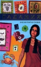  Автор не указан - Экзотические гадания