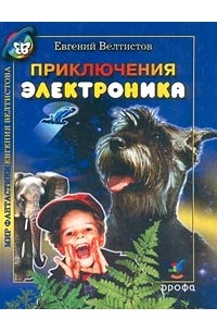 Приключения Электроника