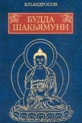 В. П. Андросов - Будда Шакьямуни и индийский буддизм