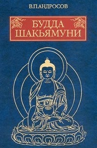 В. П. Андросов - Будда Шакьямуни и индийский буддизм