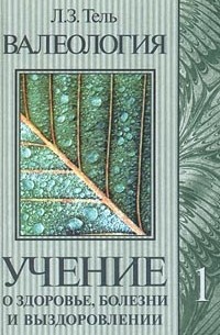 Л. З. Тель - Валеология. Учение о здоровье, болезни и выздоровлении. Том 1