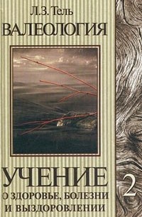 Л. З. Тель - Валеология. Учение о здоровье, болезни и выздоровлении. Том 2