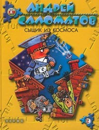 Андрей Саломатов - Сыщик из космоса (сборник)