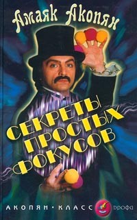 Амаяк Акопян - Секреты простых фокусов