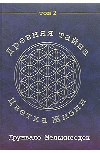 Древняя Тайна Цветка Жизни. Том 2