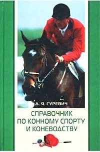 Давид Гуревич - Справочник по конному спорту и коневодству