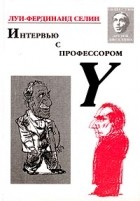 Луи-Фердинанд Селин - Интервью с профессором Y