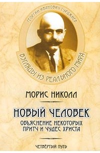 Морис Николл — Новинки