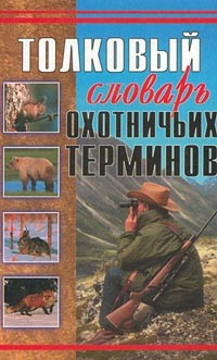 В. А. Паутов - Толковый словарь охотничьих терминов