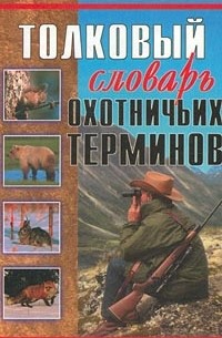 В. А. Паутов - Толковый словарь охотничьих терминов