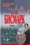Отто фон Бисмарк - Воспоминания. Мемуары. Том 1