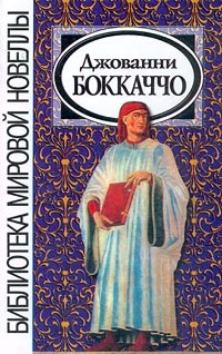 Джованни Боккаччо - Джованни Боккаччо. Новеллы (сборник)