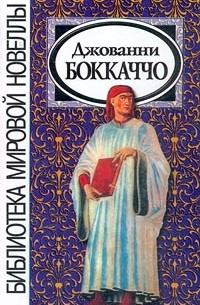 Джованни Боккаччо. Новеллы (сборник)