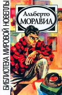 Альберто Моравиа - Альберто Моравиа (сборник)