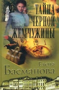 Елена Басманова - Тайна черной жемчужины