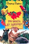 Джеральд Даррелл - Три билета до Эдвенчер