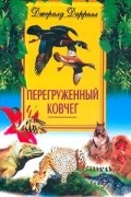 Перегруженный ковчег
