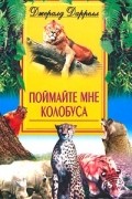 Джералд Даррелл - Поймайте мне колобуса