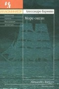 Алессандро Барикко - Море-океан