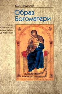 О. Е. Этингоф - Образ Богоматери. Очерки византийской иконографии XI—XIII веков