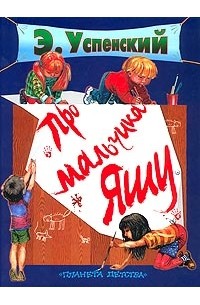 Про мальчика Яшу