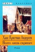 Ханс Кристиан Андерсен - Всего лишь скрипач