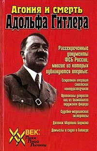 без автора - Агония и смерть Адольфа Гитлера