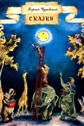 Корней Чуковский - Корней Чуковский. Сказки (сборник)