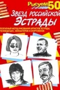  - Рисуем 50 звезд российской эстрады
