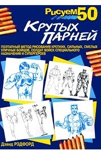 Дэвид Рэдфорд - Рисуем 50 крутых парней