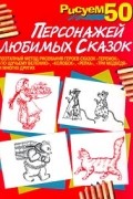  - Рисуем 50 персонажей любимых сказок