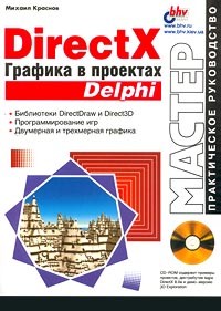 Михаил Краснов - DirectX. Графика в проектах Delphi (+CD - ROM)