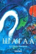  - Шагал