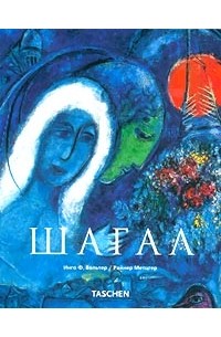 Шагал