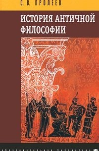 С. В. Пролеев - История античной философии
