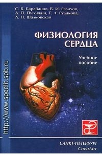 - Физиология сердца. Учебное пособие