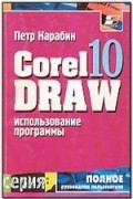 Петр Карабин - Использование программы CorelDRAW 10