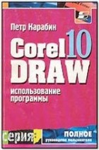 Петр Карабин - Использование программы CorelDRAW 10