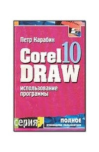 Петр Карабин - Использование программы CorelDRAW 10