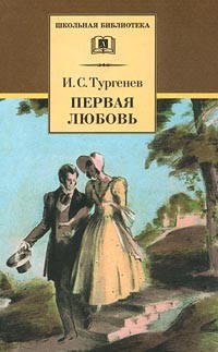 И. С. Тургенев - Первая любовь (сборник)