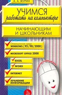 А. А. Журин - Учимся работать на компьютере