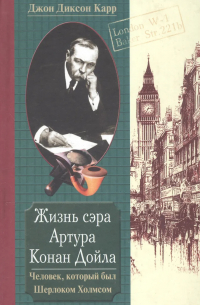 Жизнь сэра Артура Конан Дойла. Человек, который был Шерлоком Холмсом