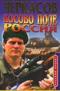 Дмитрий Черкасов - Косово поле. Россия