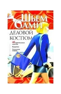  - Деловой костюм