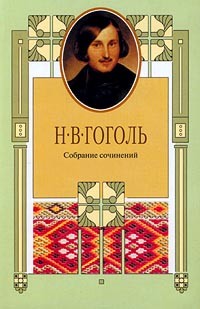 Н. В. Гоголь - Н. В. Гоголь. Собрание сочинений в 8 томах. Том 7. Статьи (1836 – 1837). Выбранные места из переписки с друзьями. Не напечатанное при жизни и незавершенное (1840-е годы) (сборник)