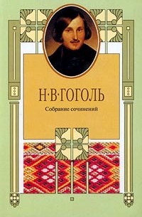 Н. В. Гоголь - Н. В. Гоголь. Собрание сочинений в 8 томах. Том 8. Письма
