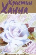 Кристин Ханна - Надеюсь и люблю