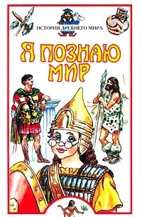  - Я познаю мир: История древнего мира