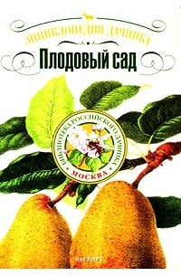  - Энциклопедия дачника. Плодовый сад