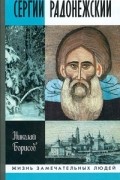 Николай Борисов - Сергий Радонежский